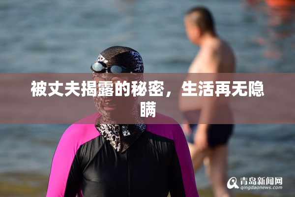 被丈夫揭露的秘密，生活再无隐瞒
