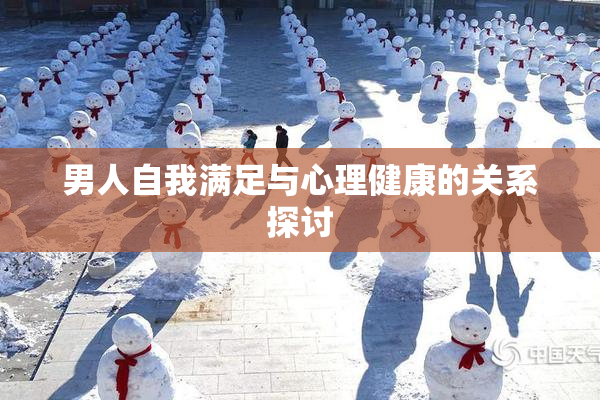 男人自我满足与心理健康的关系探讨
