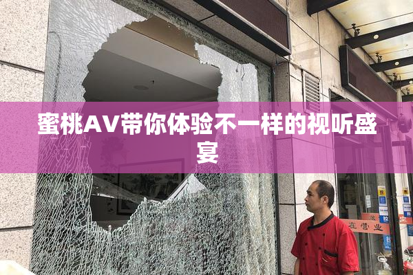 蜜桃AV带你体验不一样的视听盛宴