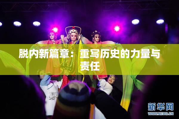 脱内新篇章：重写历史的力量与责任