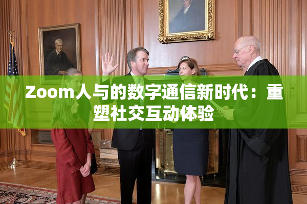 Zoom人与的数字通信新时代：重塑社交互动体验