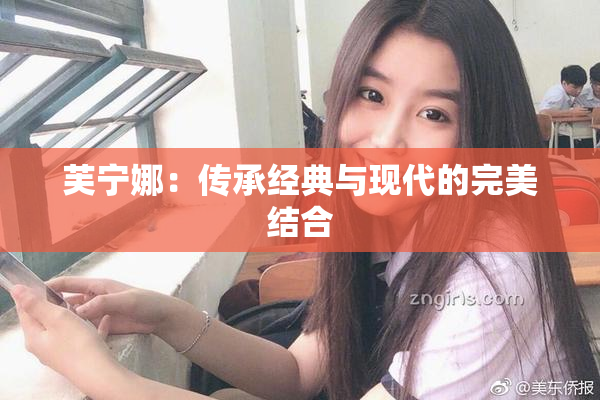 芙宁娜：传承经典与现代的完美结合