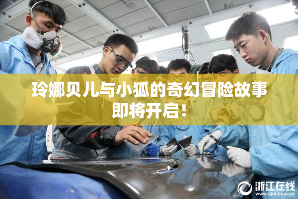玲娜贝儿与小狐的奇幻冒险故事即将开启！