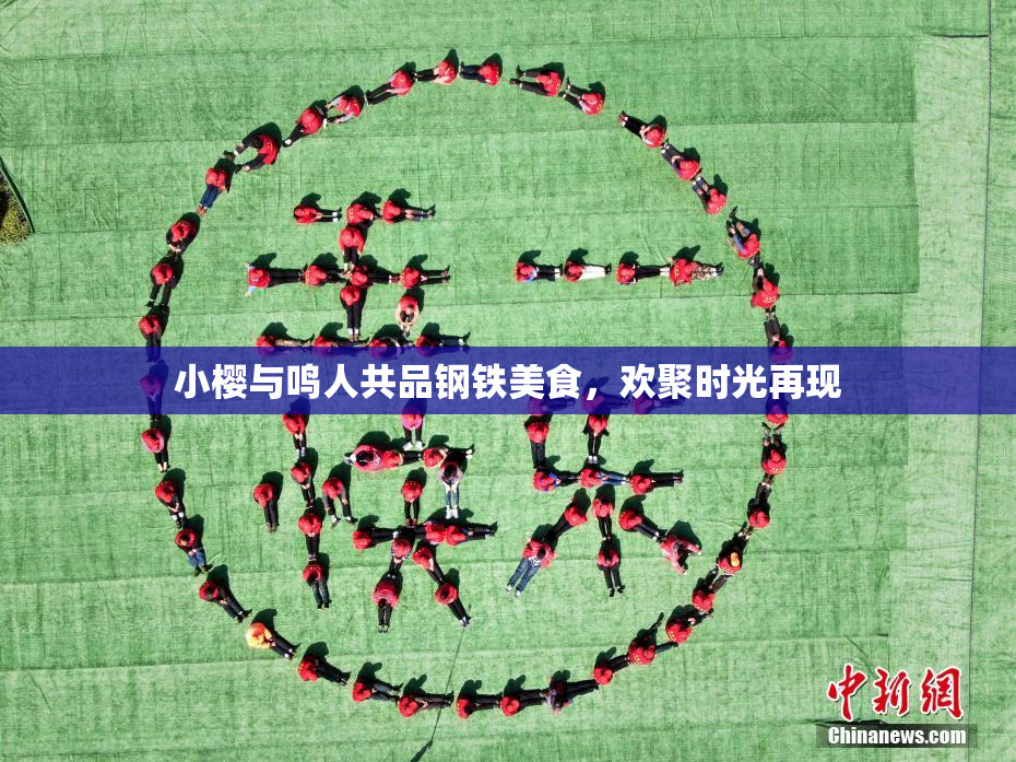 小樱与鸣人共品钢铁美食，欢聚时光再现