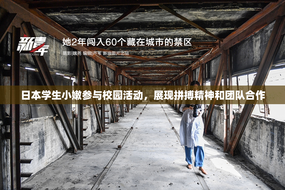 日本学生小嫩参与校园活动，展现拼搏精神和团队合作