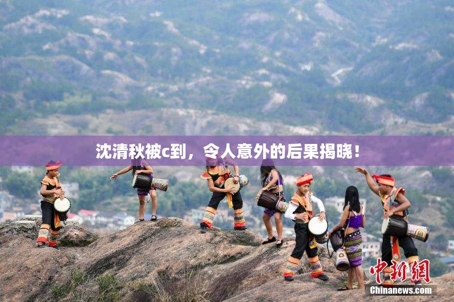沈清秋被c到，令人意外的后果揭晓！