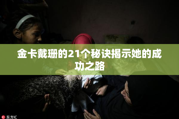 金卡戴珊的21个秘诀揭示她的成功之路