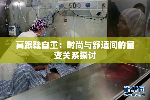 高跟鞋自重：时尚与舒适间的量变关系探讨