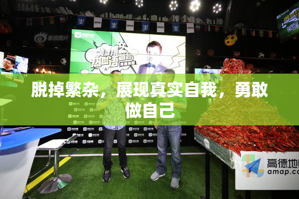 脱掉繁杂，展现真实自我，勇敢做自己