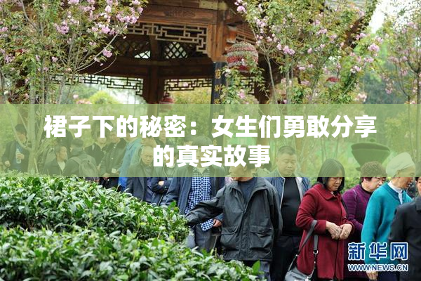 裙子下的秘密：女生们勇敢分享的真实故事