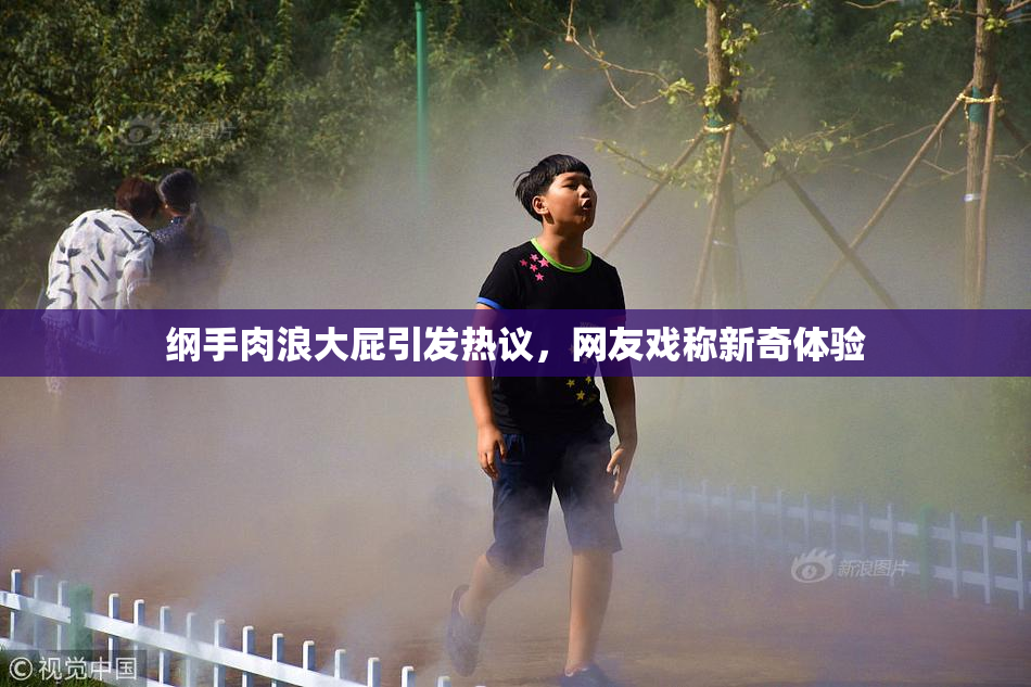 纲手肉浪大屁引发热议，网友戏称新奇体验
