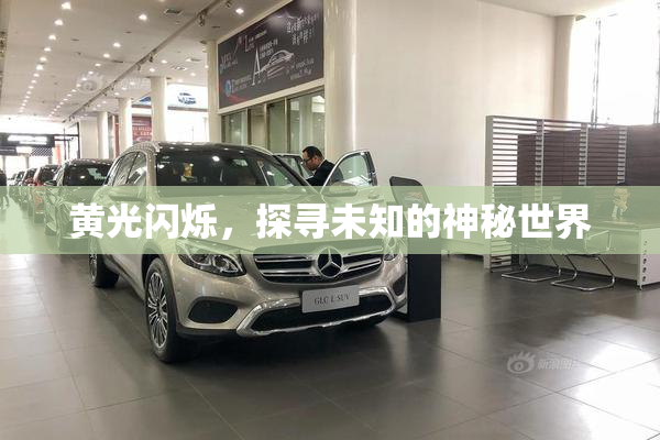 黄光闪烁，探寻未知的神秘世界