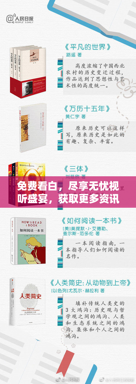 免费看白，尽享无忧视听盛宴，获取更多资讯！