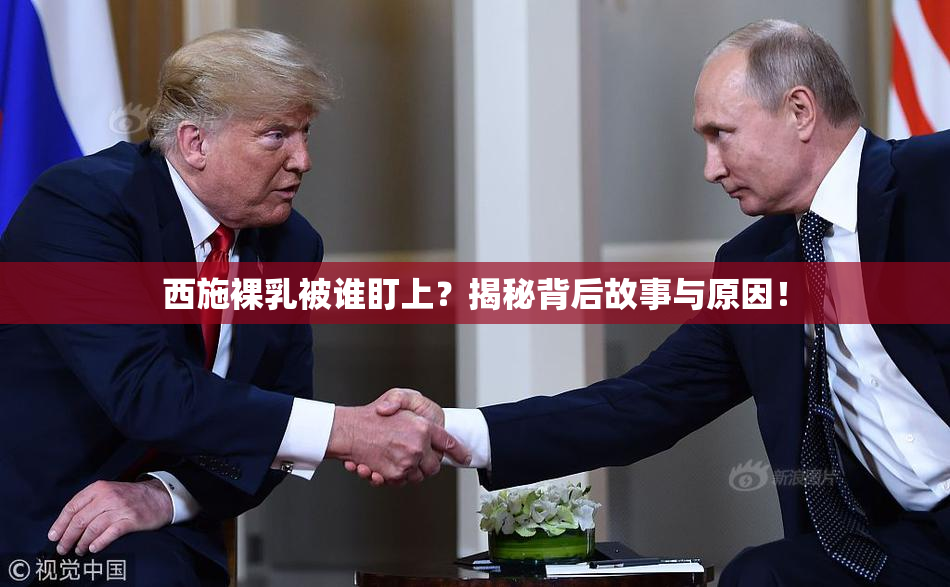 西施裸乳被谁盯上？揭秘背后故事与原因！