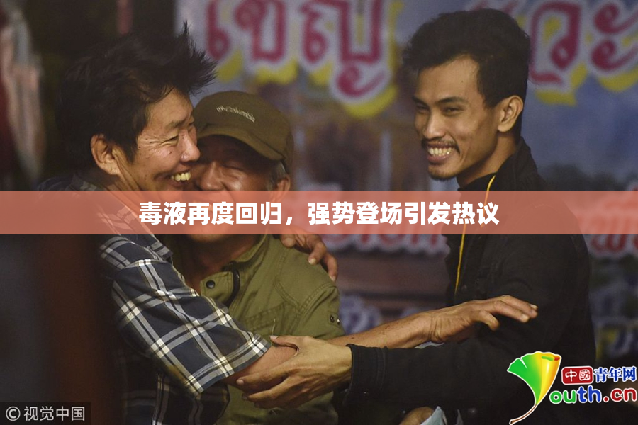 毒液再度回归，强势登场引发热议