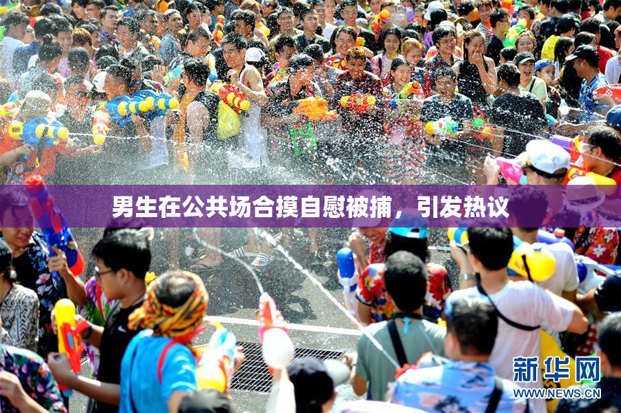 男生在公共场合摸自慰被捕，引发热议