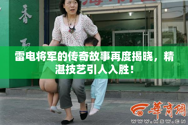 雷电将军的传奇故事再度揭晓，精湛技艺引人入胜！