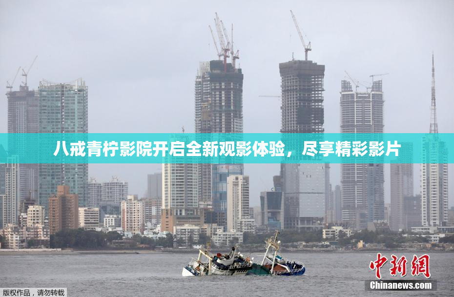 八戒青柠影院开启全新观影体验，尽享精彩影片