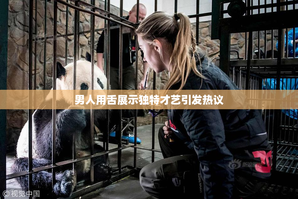 男人用舌展示独特才艺引发热议