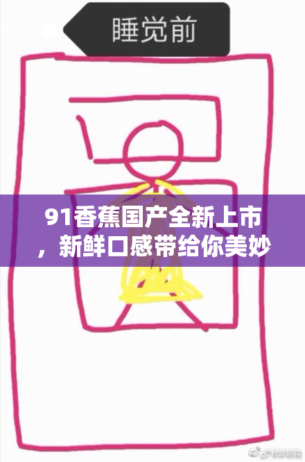 91香蕉国产全新上市，新鲜口感带给你美妙体验