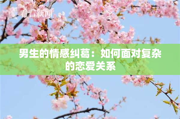 男生的情感纠葛：如何面对复杂的恋爱关系