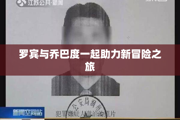 罗宾与乔巴度一起助力新冒险之旅