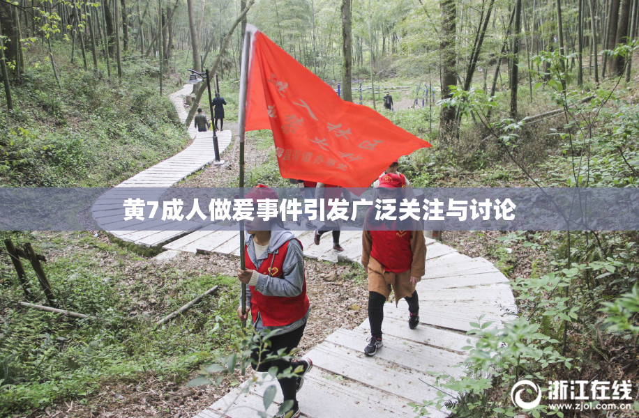 黄7成人做爰事件引发广泛关注与讨论