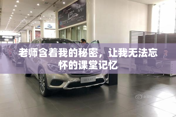 老师含着我的秘密，让我无法忘怀的课堂记忆
