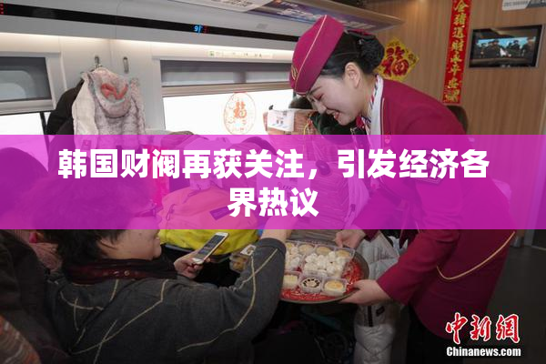 韩国财阀再获关注，引发经济各界热议