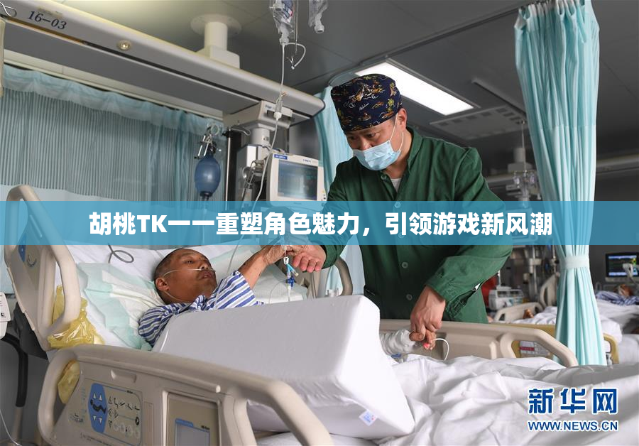 胡桃TK一一重塑角色魅力，引领游戏新风潮