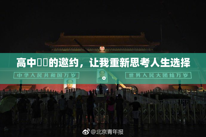 高中妺妺的邀约，让我重新思考人生选择。