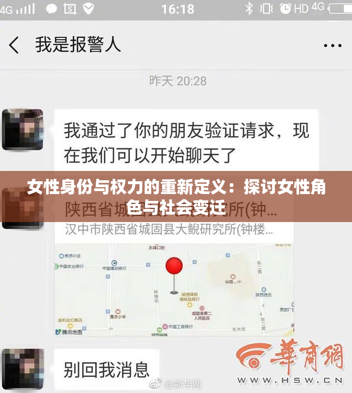 女性身份与权力的重新定义：探讨女性角色与社会变迁