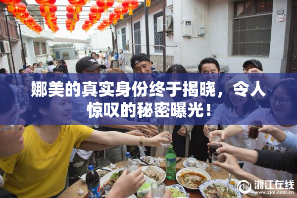 娜美的真实身份终于揭晓，令人惊叹的秘密曝光！
