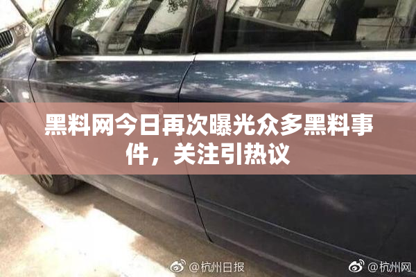 黑料网今日再次曝光众多黑料事件，关注引热议