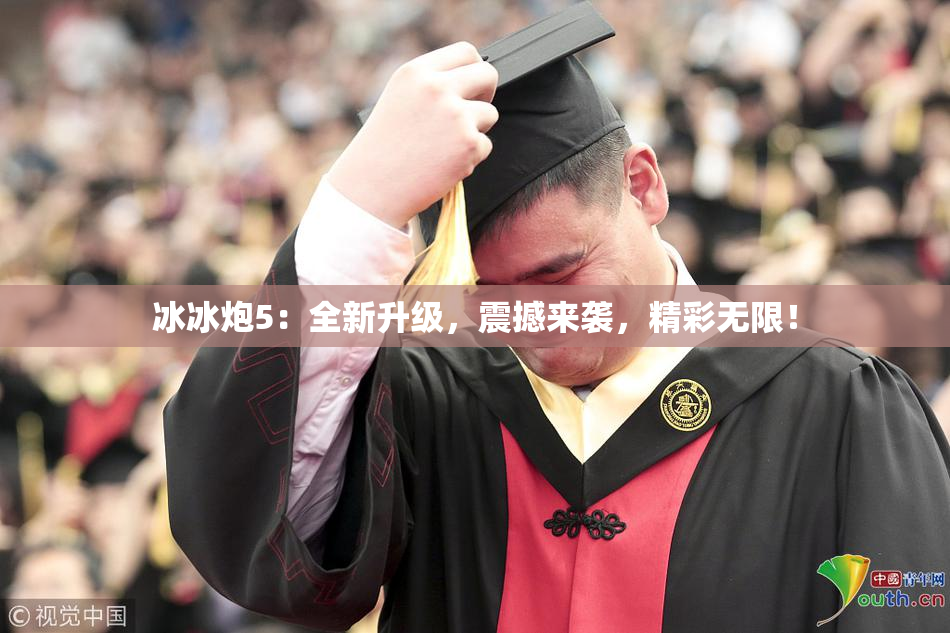 冰冰炮5：全新升级，震撼来袭，精彩无限！