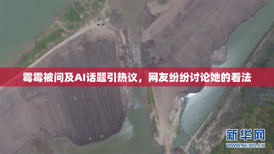 霉霉被问及AI话题引热议，网友纷纷讨论她的看法