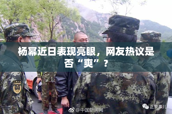杨幂近日表现亮眼，网友热议是否“爽”？