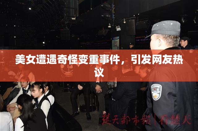 美女遭遇奇怪变重事件，引发网友热议