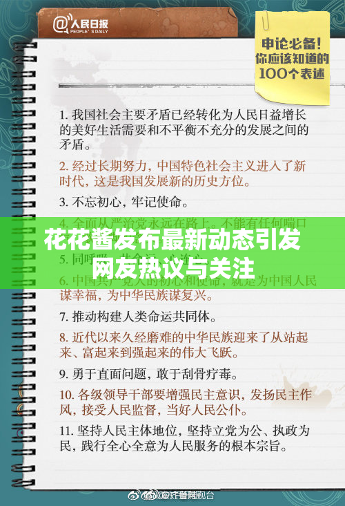 花花酱发布最新动态引发网友热议与关注