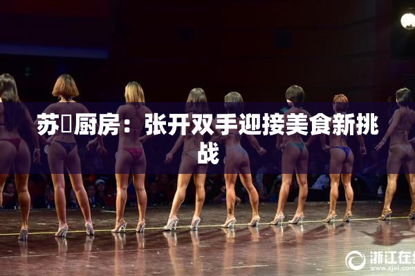苏玥厨房：张开双手迎接美食新挑战