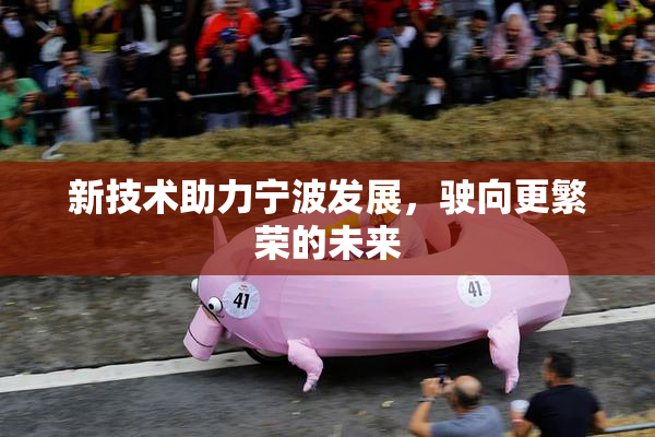 新技术助力宁波发展，驶向更繁荣的未来
