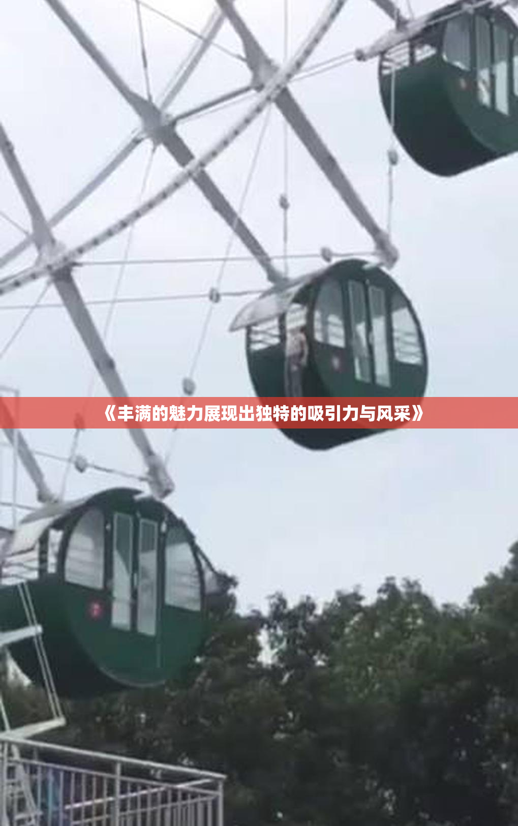 《丰满的魅力展现出独特的吸引力与风采》