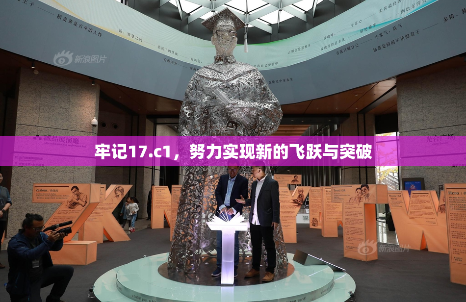 牢记17.c1，努力实现新的飞跃与突破