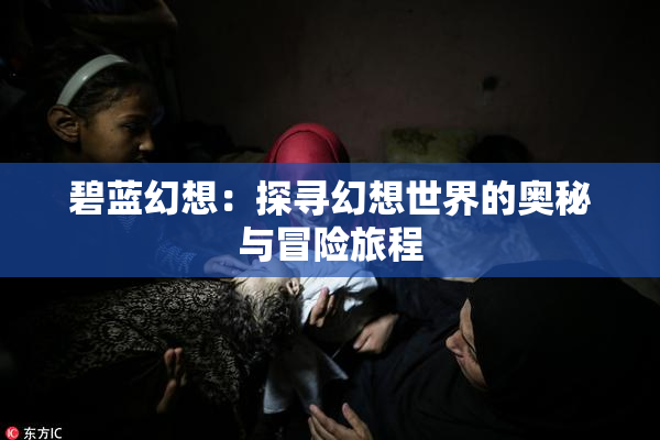 碧蓝幻想：探寻幻想世界的奥秘与冒险旅程
