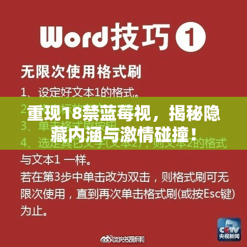 重现18禁蓝莓视，揭秘隐藏内涵与激情碰撞！