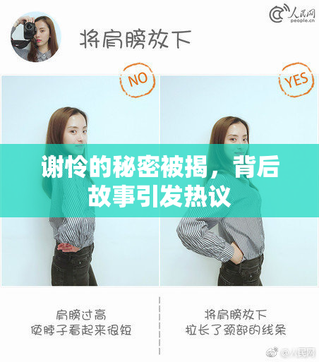谢怜的秘密被揭，背后故事引发热议