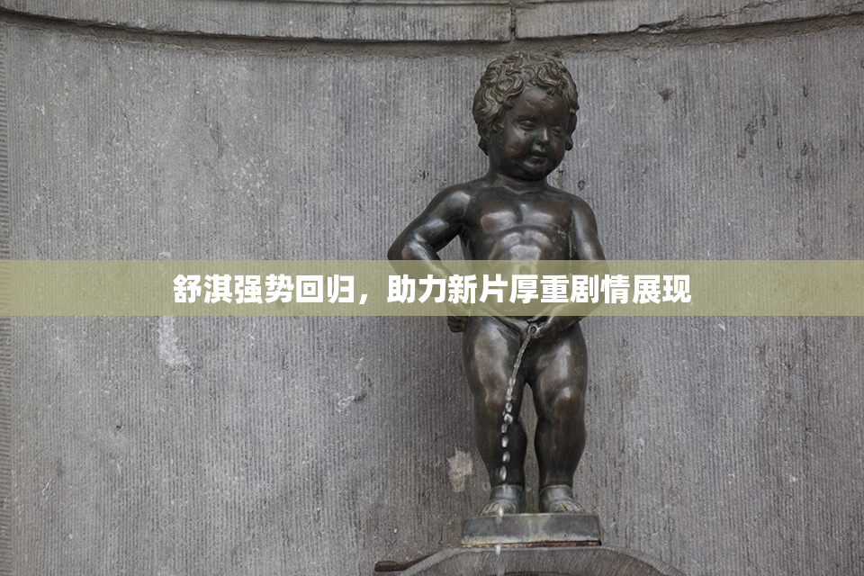 舒淇强势回归，助力新片厚重剧情展现
