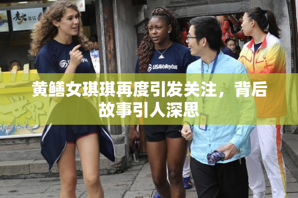 黄鳝女琪琪再度引发关注，背后故事引人深思