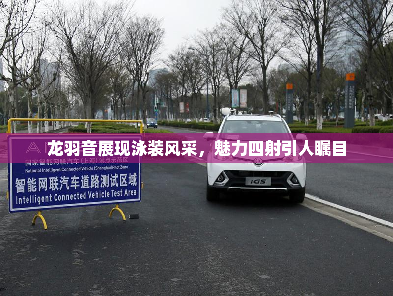 龙羽音展现泳装风采，魅力四射引人瞩目