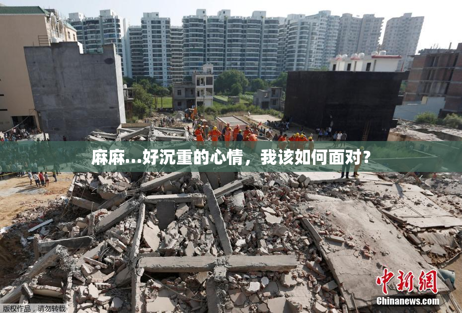 麻麻…好沉重的心情，我该如何面对？